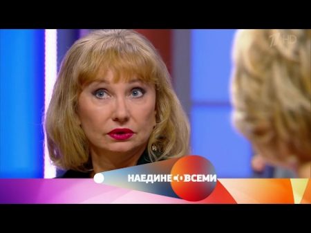 Наедине со всеми Гость Лариса Луппиан Выпуск от 14 02 2017