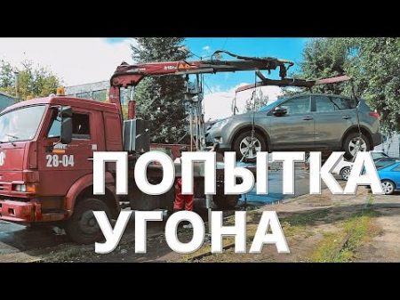 Попытка угона Тойота RAV 4 Что спасло