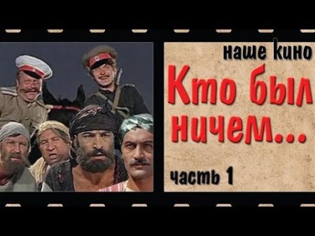 Кто был ничем Драма исторический Наше кино 1974 Часть 1