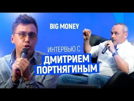 Дмитрий Портнягин Интервью Евгения Черняка в прямом эфире Big Money