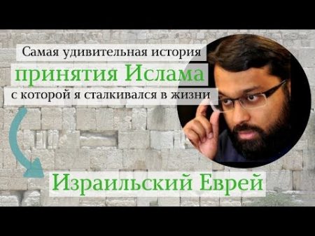 Удивительная история принятия Ислама Израильский Еврей Доктор Ясир Кады