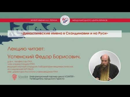 Ф Б Успенский Династические имена в Скандинавии и на Руси 29 11 2017