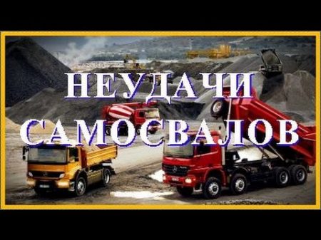 Самосвалы Неудачи при разгрузке Dump Trucks Failures VolkoFF video