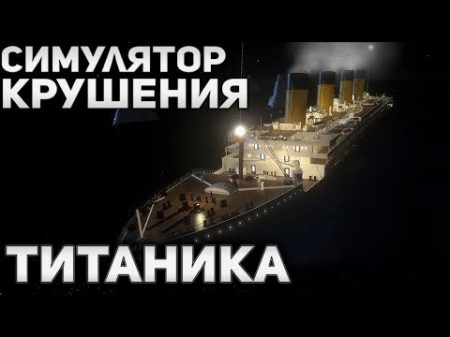 TITANIC THE SINKING Веб симулятор крушения Титаника!