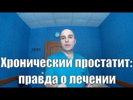 Как вылечить хронический простатит Посмотри и избавься от проблемы!