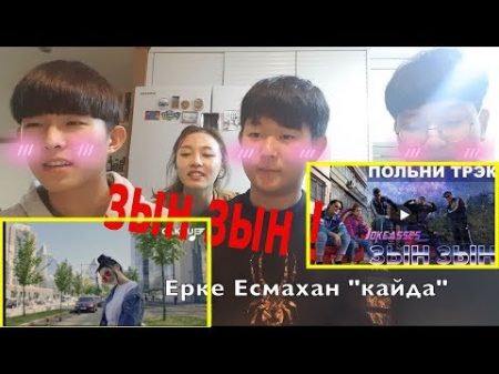 Корейские Школьники Влюбились в Ерке Есмахан! ЗЫН ЗЫН! Видео реакция 카자흐스탄 리액션비디오 Minkyungha 경하