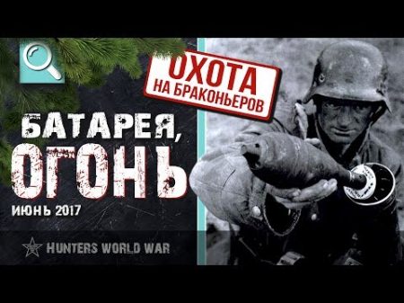 Батарея огонь! Охота за браконьерами Летний коп 2017