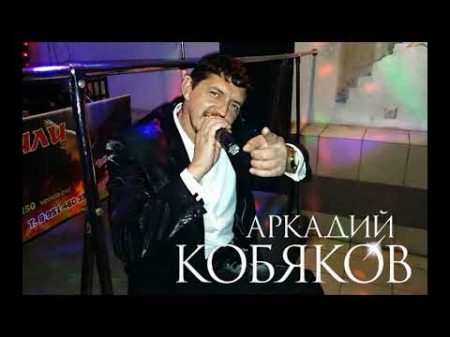 Аркадий КОБЯКОВ от души с любовью