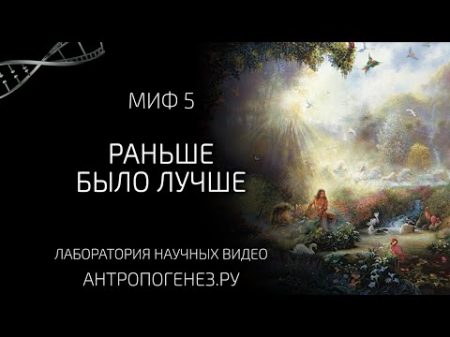 Раньше было лучше Мифы об эволюции человека