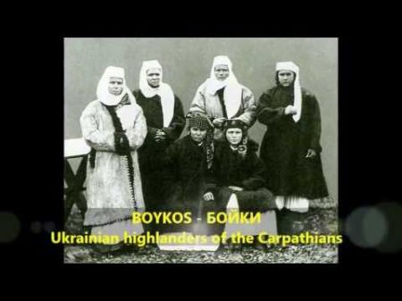 Бойки Boykos Bojkos Ukrainian highlanders