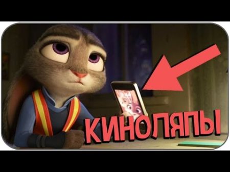 15 КИНОЛЯПОВ в мультфильме ЗВЕРОПОЛИС