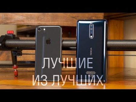 Сравнение Nokia 8 и iPhone 8 какая из восьмерок восьмерит лучше