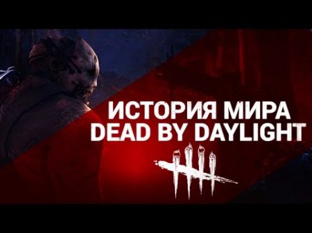 История Мира Dead by Daylight Часть 1