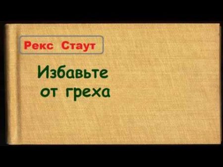 Рекс Стаут Избавьте от греха аудиокнига