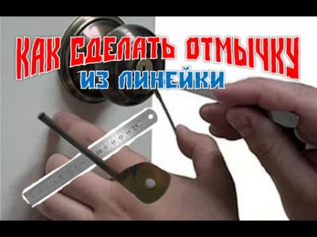 Как сделать отмычку из линейки How to make lock pick from the line