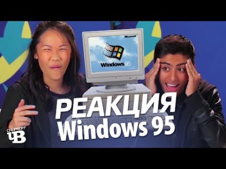 Реакция подростков на Windows 95 Озвучка CHUPROFF