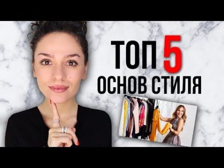 ТОП 5 ОСНОВ СТИЛЯ! СТИЛЬ НАВСЕГДА!