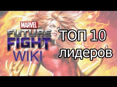 Marvel Future Fight ТОП 10 лидеров в игре