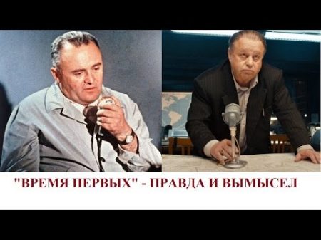 Время первых Правда и вымысел