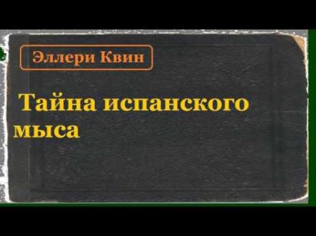 Эллери Квин Тайна испанского мыса аудиокнига