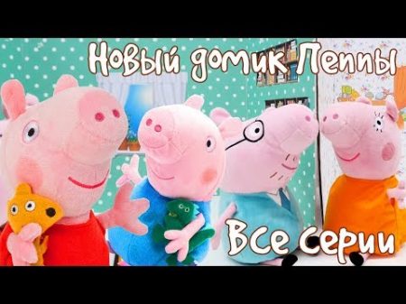 Мультик Свинка Пеппа Игрушечный домик Все серии