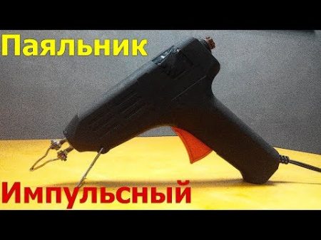СУПЕР КРУТОЙ паяльник с моментальным нагревом 200Вт из эконом лампы и клеевого пистолета