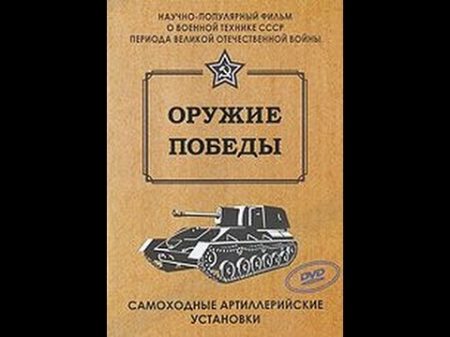 Оружие Победы Самоходные артиллерийские установки 2010 фильм