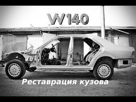 Реставрация кузова Mercedes W140 часть 4 Body restoration Mercedes W140