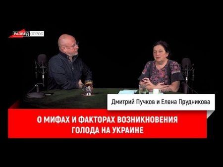 Елена Прудникова о мифах и факторах возникновения голода на Украине