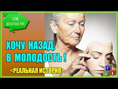 Невероятная но реальная История Омоложения организма Омоложение возможно!