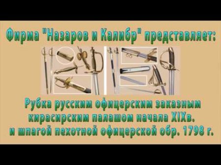 Рубка палашом и шпагой фирмой Назаров и Калибр 2018 год