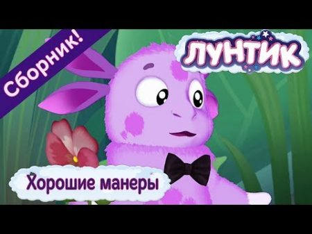 Хорошие манеры Лунтик Сборник мультфильмов 2018