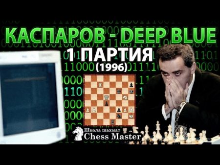 Гарри Каспаров Deep Blue 1 партия матча 1996 года Шахматы