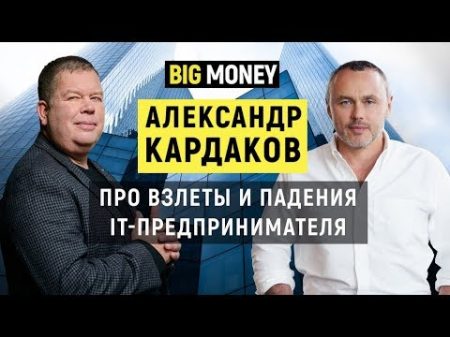 Александр Кардаков Про стратегию развития и снижение кредитной нагрузки бизнеса Big Money 31