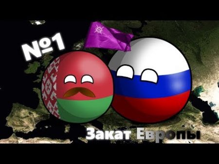 Закат Европы Будущее Европы в кантриболз сountryballs 1