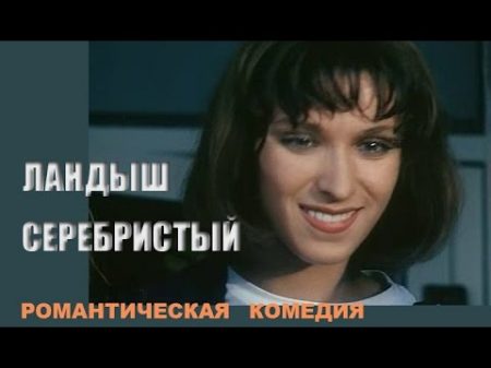 Ландыш серебристый Романтическая комедия 2000