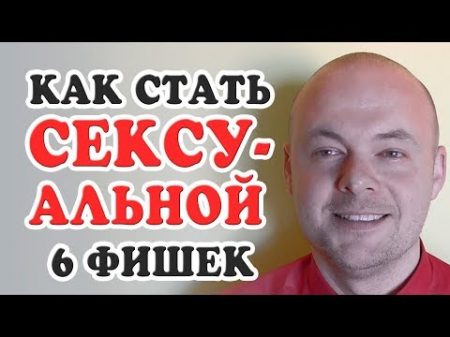 КАК СТАТЬ СЕКСУАЛЬНОЙ ЭТИ 6 СЕКРЕТОВ ПОМОГУТ ТЕБЕ СТАТЬ СЕКСУАЛЬНОЙ