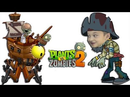 Plants vs Zombies 2 Растения против Зомби 2 ЗомБосс Пиратские моря ZOMBOSS battle in Pirate Seas