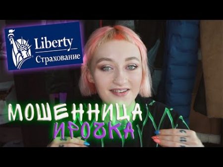 В ЛИБЕРТИ СТРАХОВАНИИ РАБОТАЮТ МОШЕННИКИ