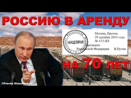 Россия вместе с населением уходит в аренду на 70 лет Всё по закону Pravda GlazaRezhet