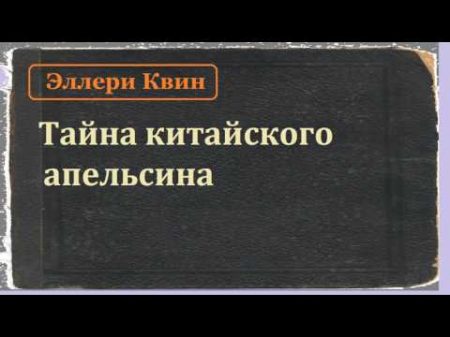 Эллери Квин Тайна китайского апельсина аудиокнига