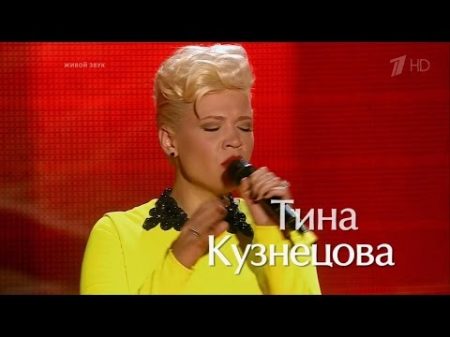 Голос 2 сезон Тина Кузнецова Feeling good HD