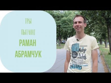 ТРЫ ПЫТАННІ Раман Абрамчук