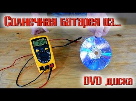 Солнечная батарея из обычного dvd диска!!! 1 5 вольта без проблем!