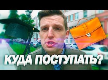 Куда Поступать и Как Выбрать ВУЗ Куда пойти учиться