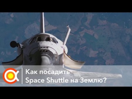 КАК ПОСАДИТЬ СПЕЙС ШАТТЛ Лекция How to land Space Shuttle from Space