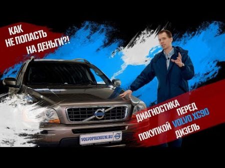 Смотреть всем! Как не попасть на бабки диагностика перед покупкой Volvo XC90 дизель!