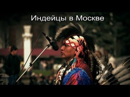 Индейцы в Москве 2
