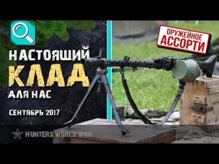 Настоящий клад для нас Оружейное ассорти Осенний коп по войне 2017