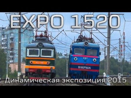 ЭКСПО 1520 Парад железнодорожной техники 2015